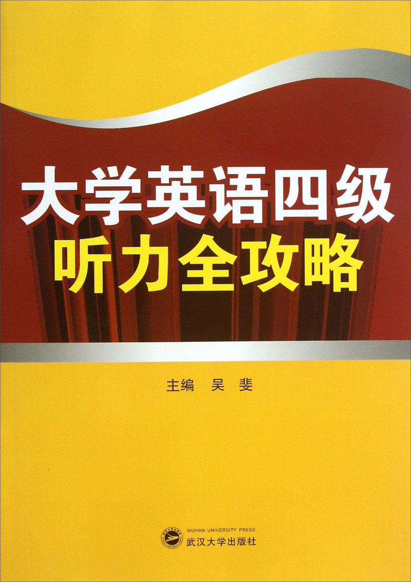 大学英语四级听力全攻略（附光盘）