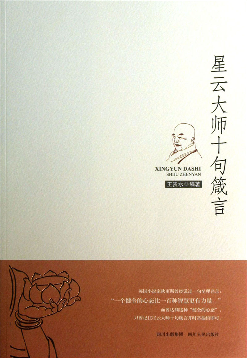 星云大师十句箴言