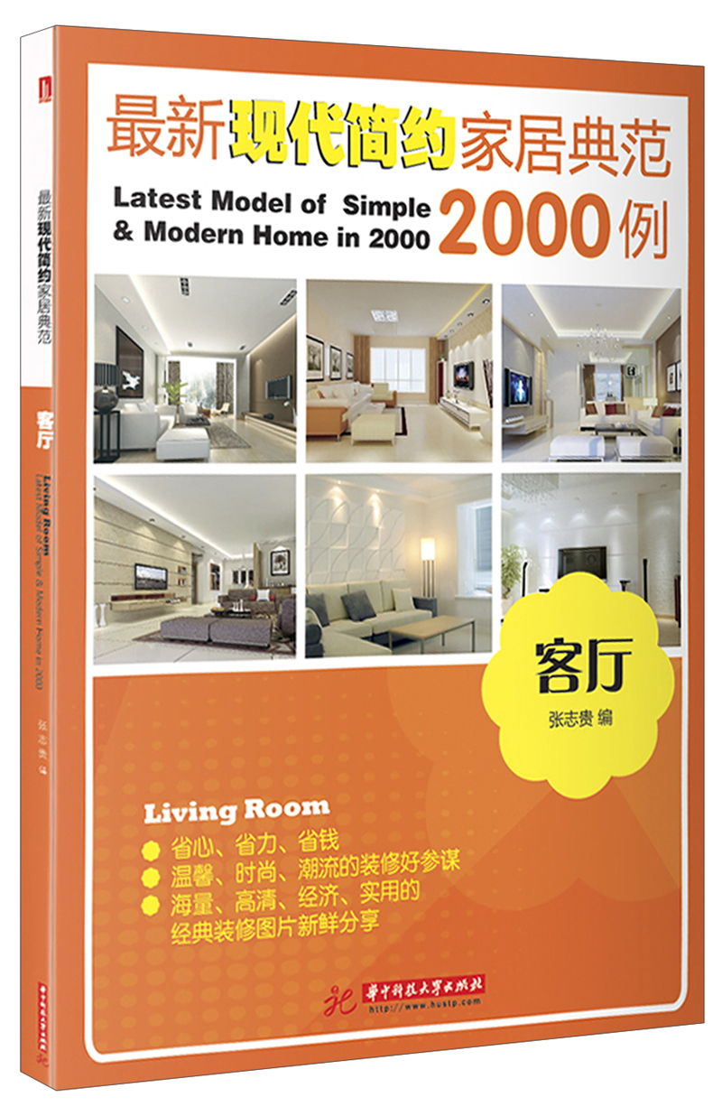 最新现代简约家居典范2000例：客厅
