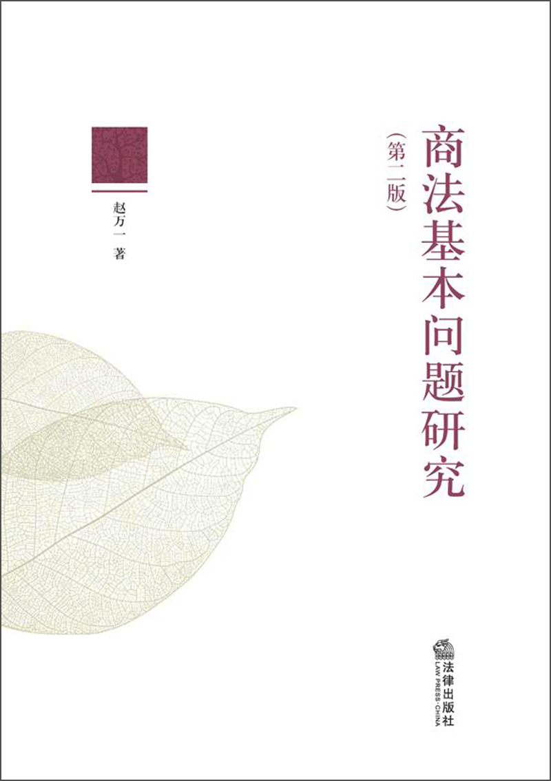 [正版图书]商法基本问题研究（第2版）