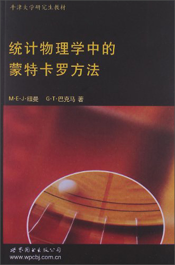 牛津大学研究生教材：统计物理学中的蒙特卡罗方法
