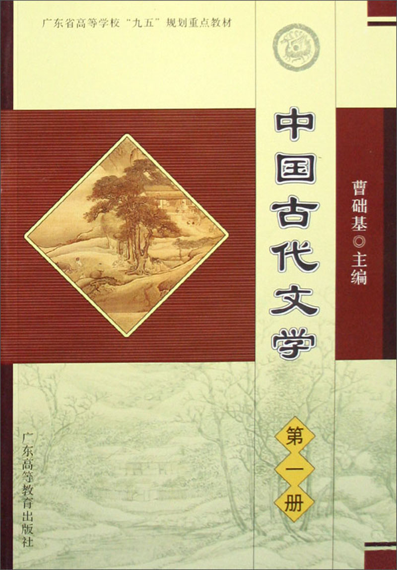 广东省高等学校“九五”规划重点教材：中国古代文学（第1册）