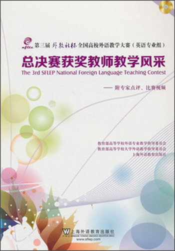 第三届外教社杯全国高校外语教学大赛（英语专业组）：总决赛获奖教师教学风采（附光盘）