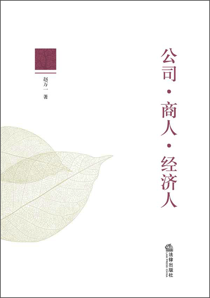 公司,商人,经济人