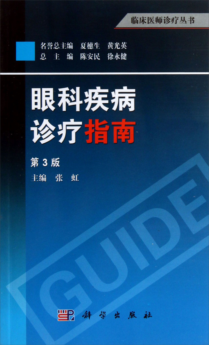 临床医师诊疗丛书:眼科疾病诊疗指南(第3版)