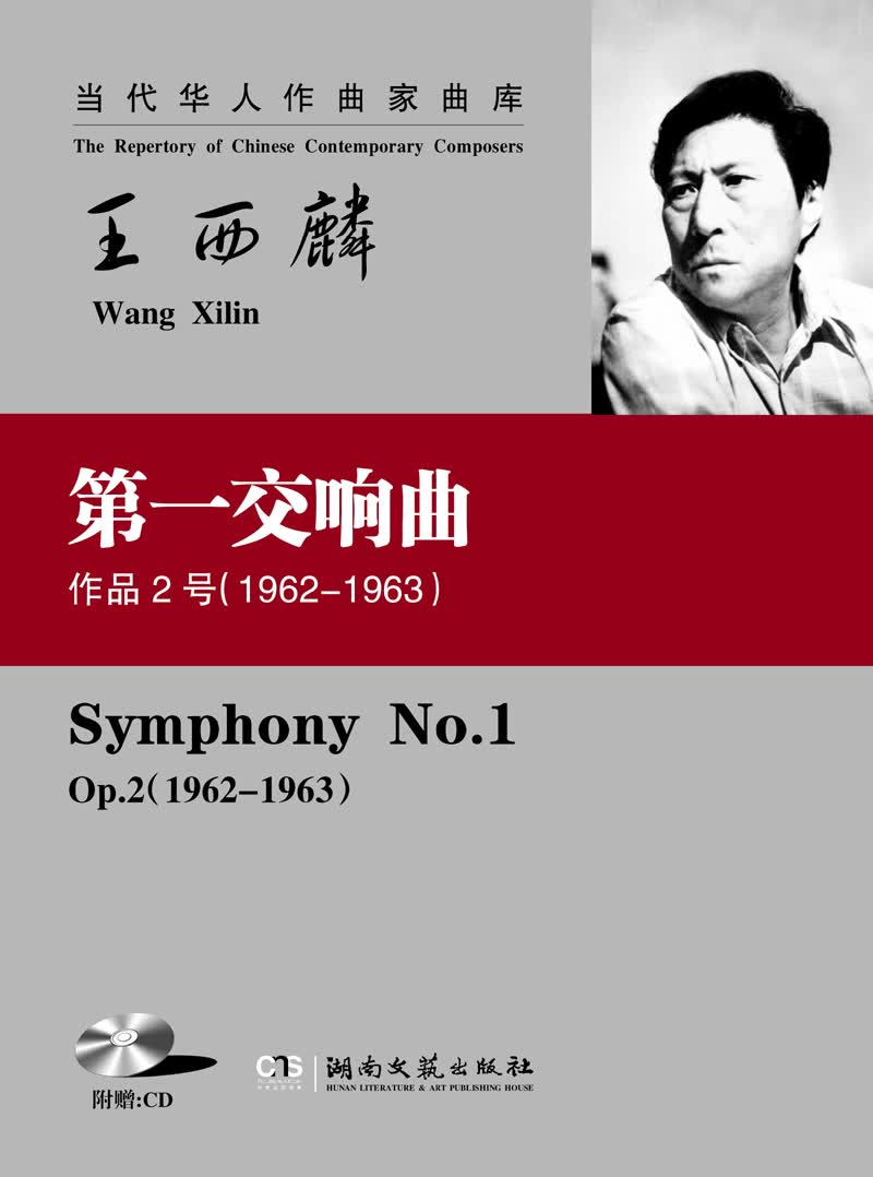 当代华人作曲家曲库：王西麟第一交响曲（作品2号）（1962-1963）（附CD光盘1张）