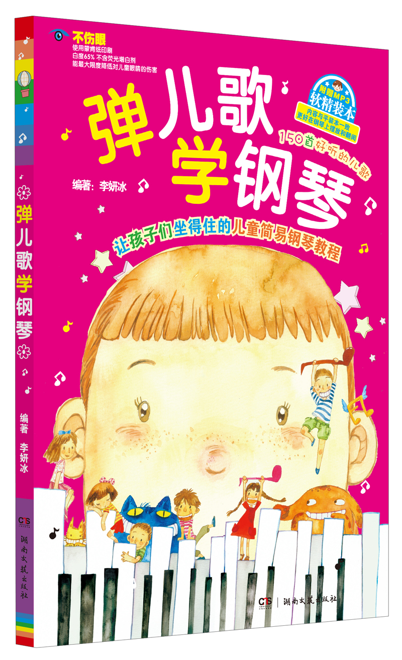 弹儿歌学钢琴软精装本9787540461393