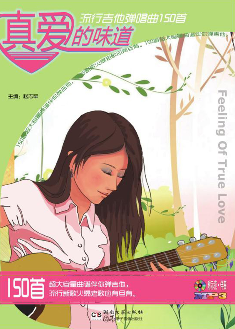 真爱的味道：流行吉他弹唱曲150首（附MP3光盘1张）