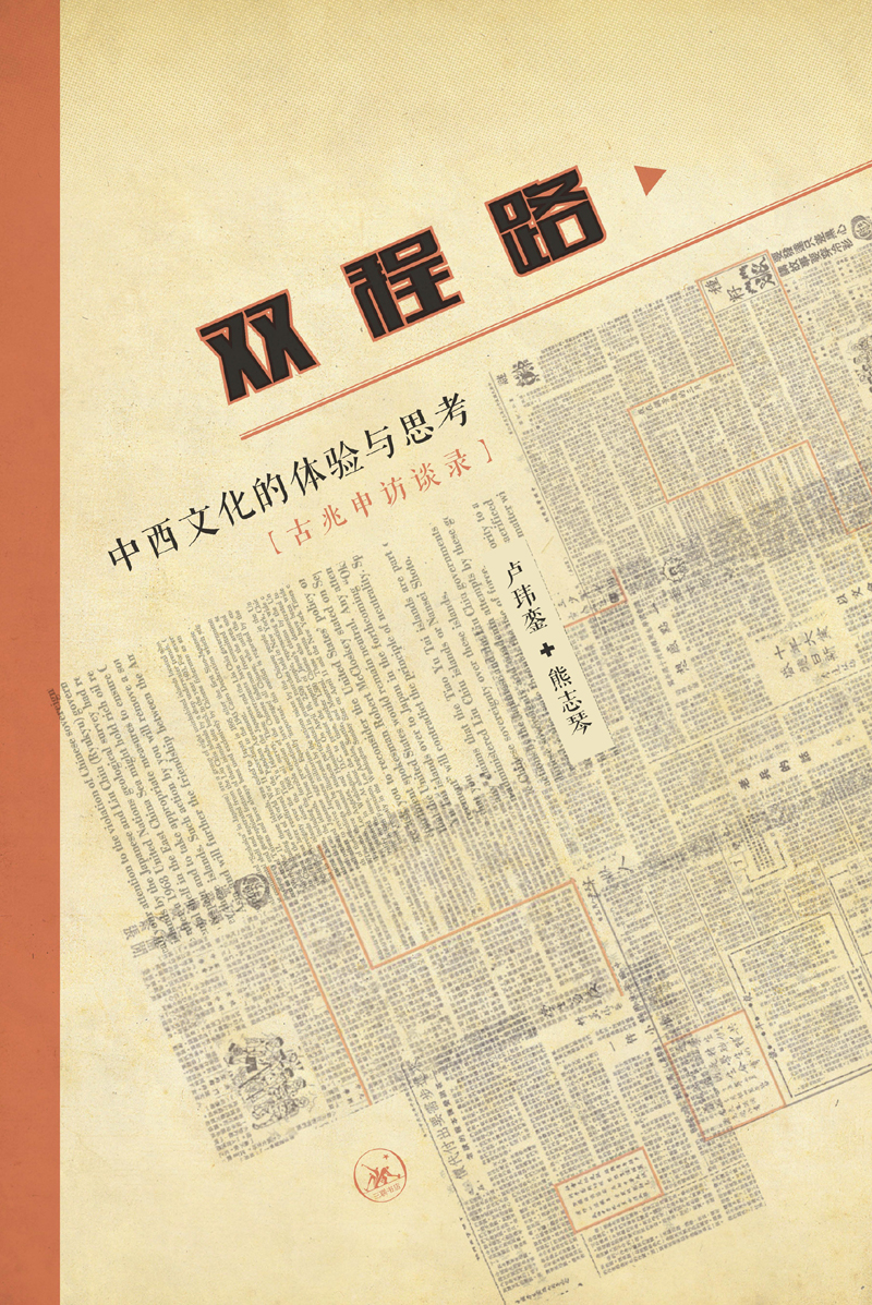 双程路·中西文化的体验与思考：古兆申访谈录