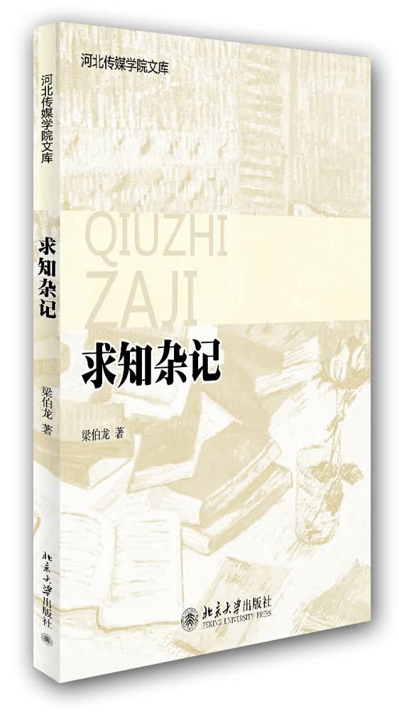河北传媒学院文库：求知杂记