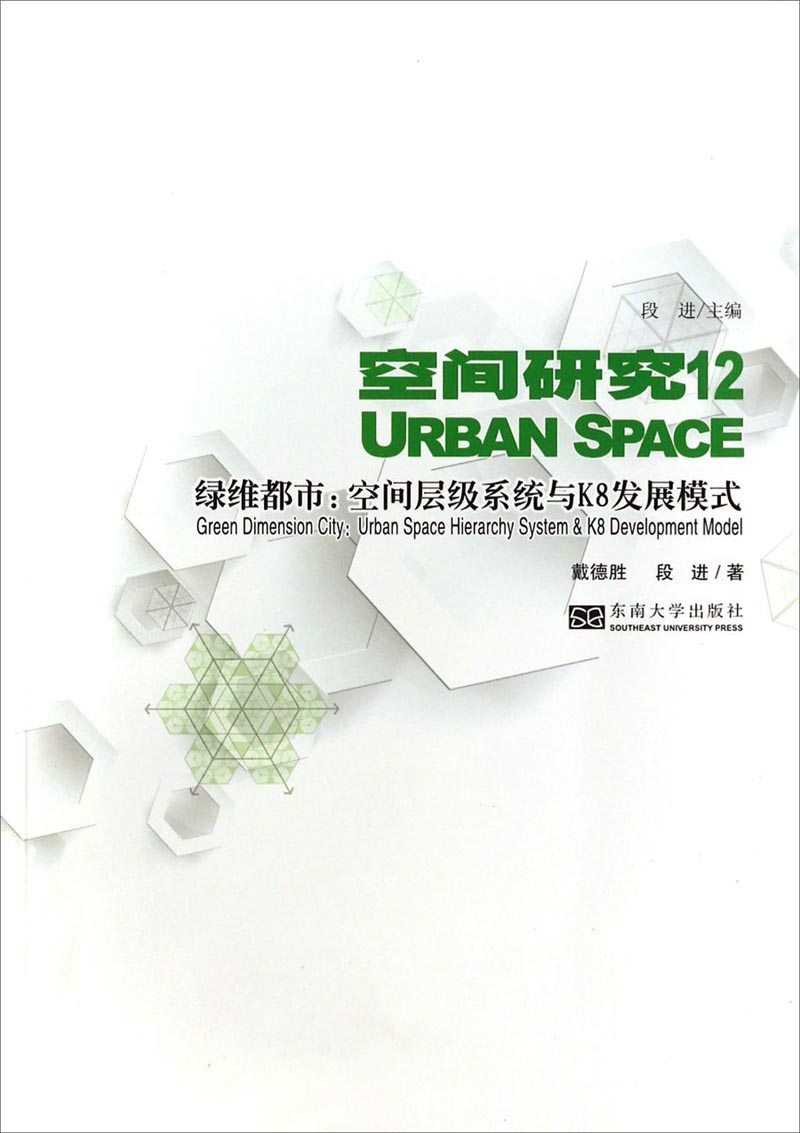 空間研究12：綠維都市空間層級(jí)系統(tǒng)與K8發(fā)展模式