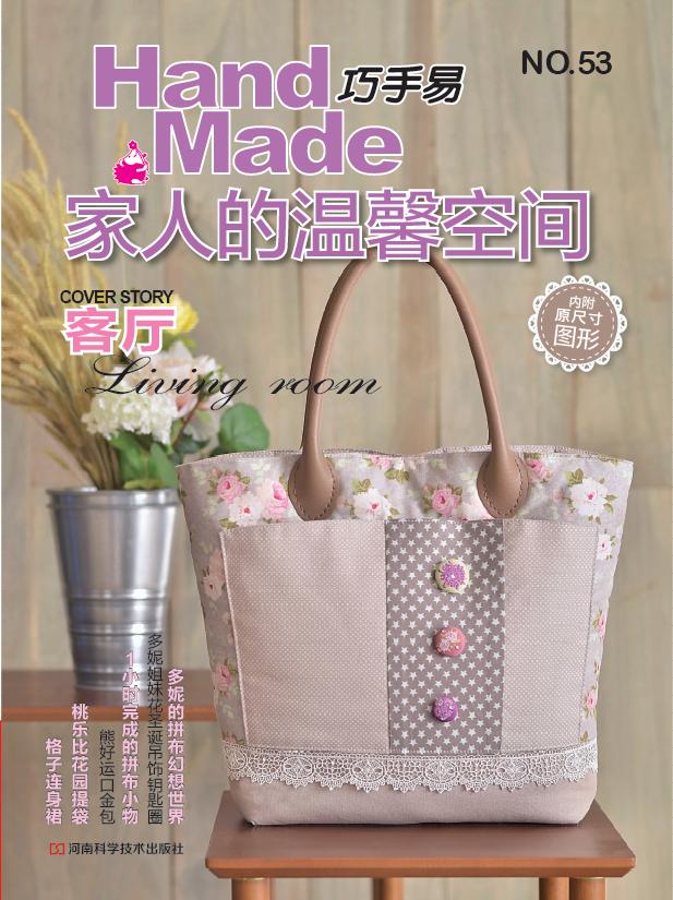 巧手易53：家人的温馨空间（附实物原大纸型）