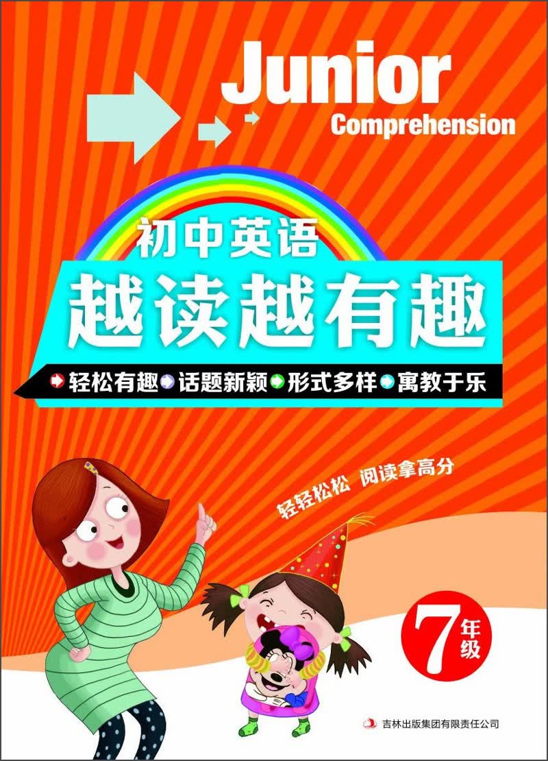 初中英语越读越有趣：7年级封面