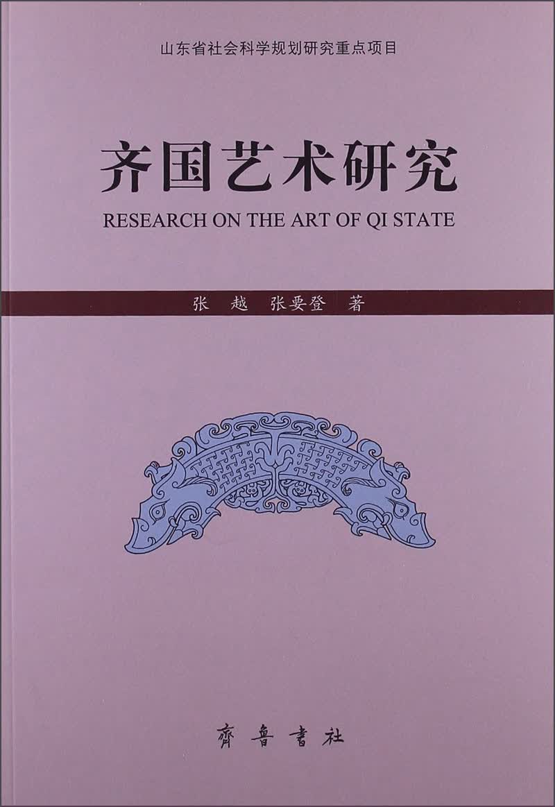 齐国艺术研究