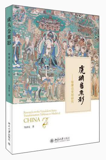 虎头金粟影：维摩诘变相研究