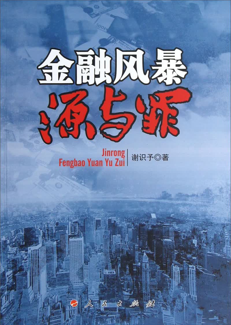 金融风暴源与罪9787010119809