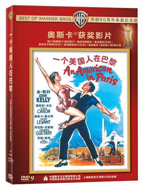 一个美国人在巴黎(华纳90周年奥斯卡系列版)(dvd9)