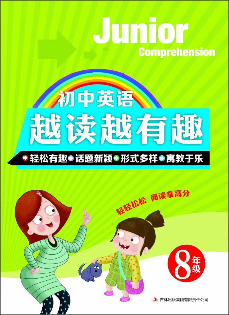 初中英语越读越有趣：8年级封面