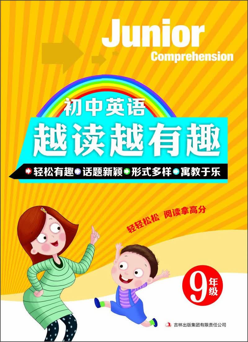 初中英语越读越有趣：9年级封面