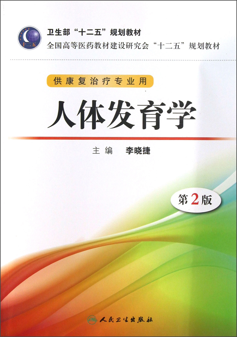 全国高等医药教材建设研究会“十二五”规划教材：人体发育学（第2版）（供康复治疗专业用）（附光盘）