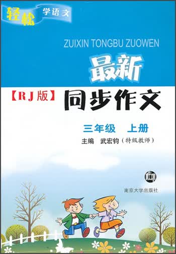 轻松学语文·最新同步作文（RJ版）：3年级（上）封面