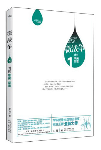 微战争1：对决细菌病毒王哲9787224110043