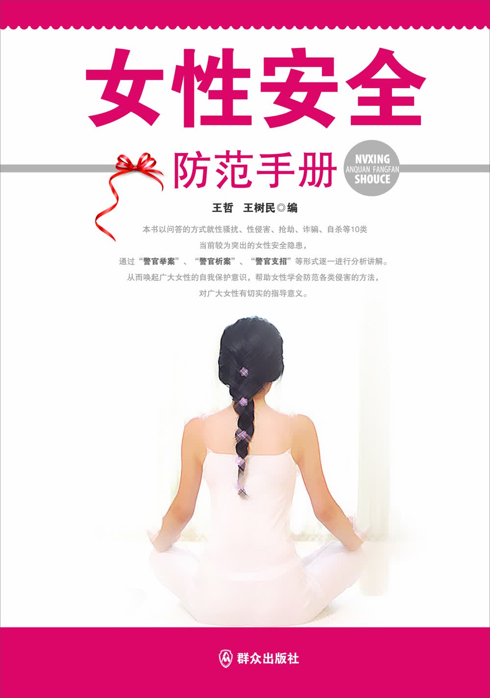 女性安全防范手册
