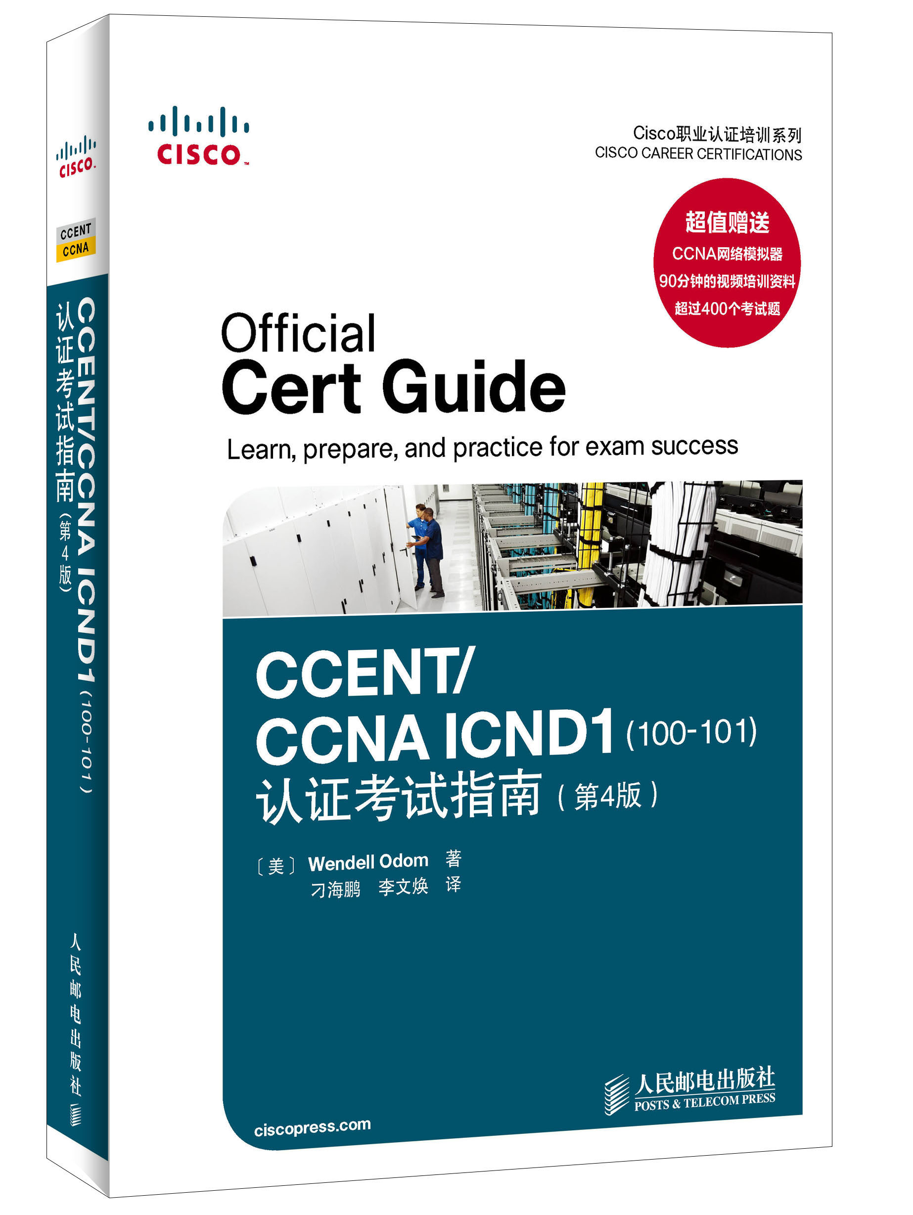 Cisco职业认证培训系列：CCENT/CCNA ICND1（100-101）认证考试指南（第4版）(异步图书出品)