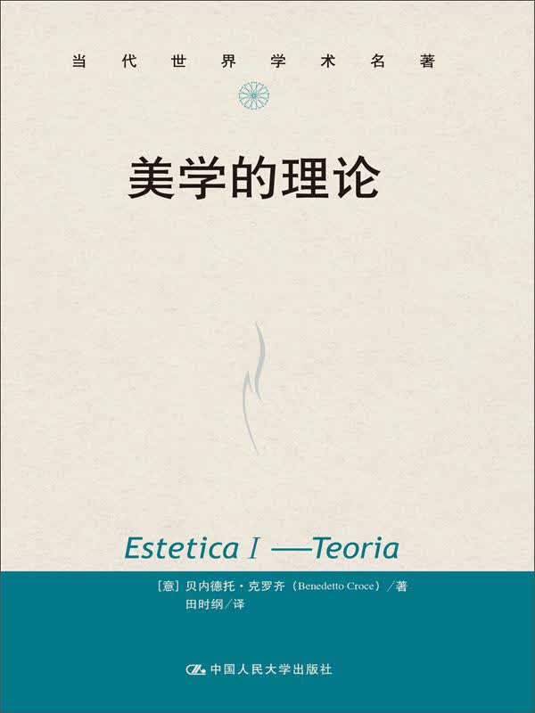 美学的理论9787300190501
