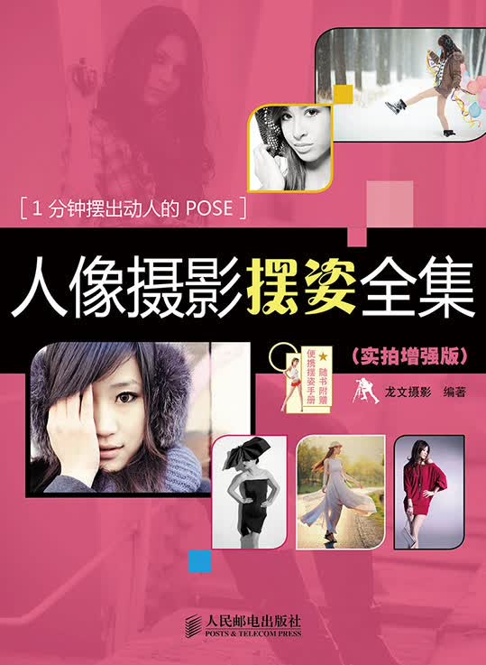 人像摄影摆姿全集（实拍增强版）（摄影客出品）