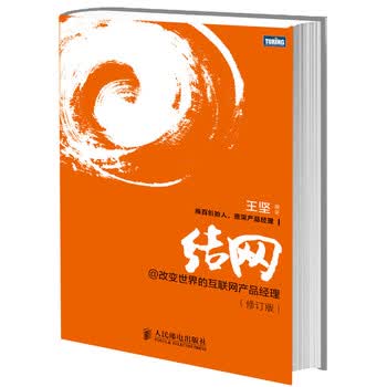 结网@改变世界的互联网产品经理（修订版）(图灵出品)