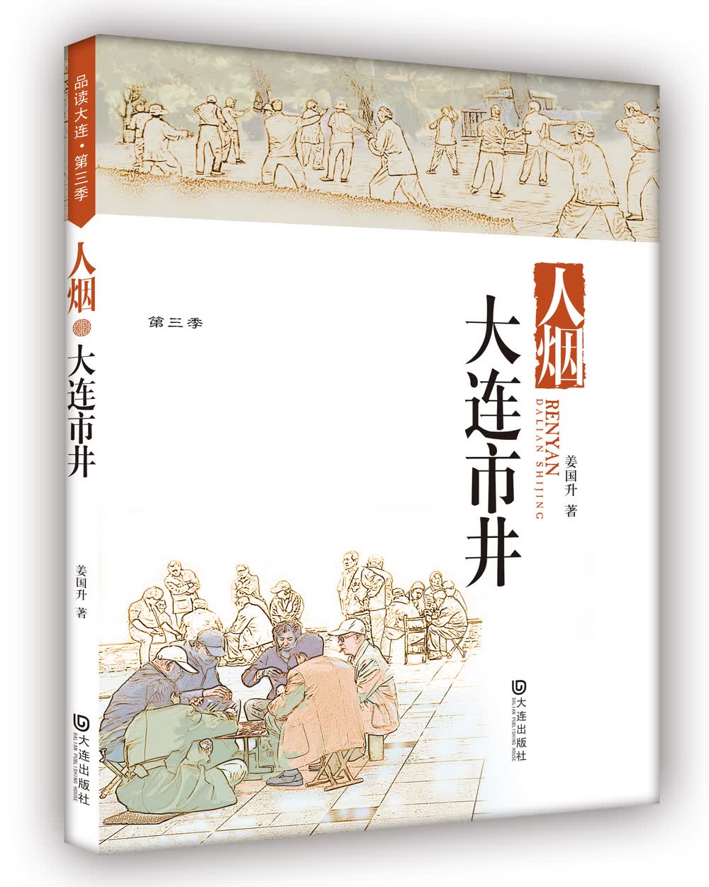 品读大连第三季：大连市井