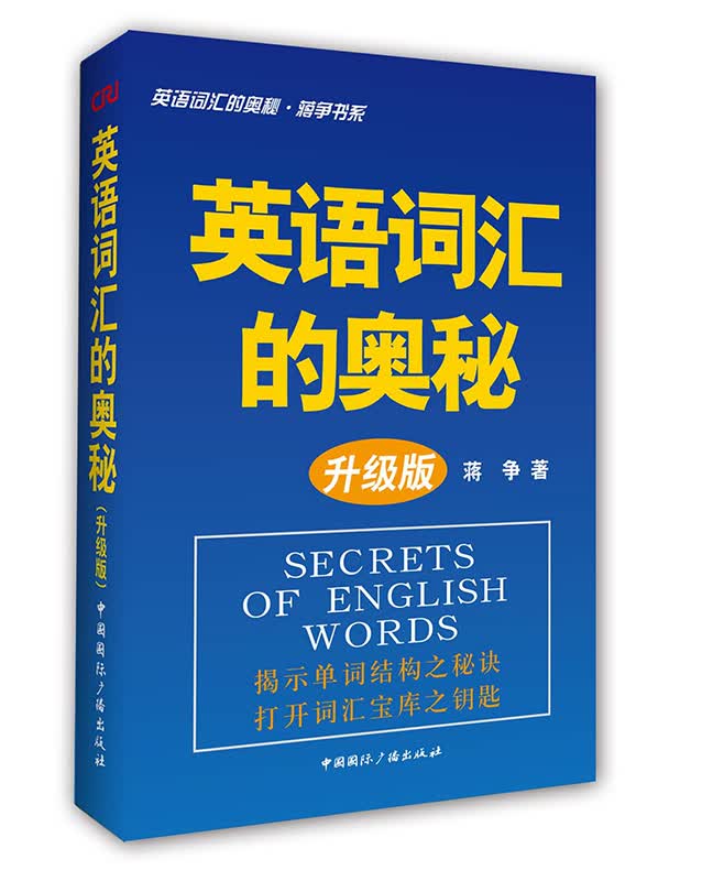 英语词汇的奥秘（升级版）（附赠MP3光盘1张）