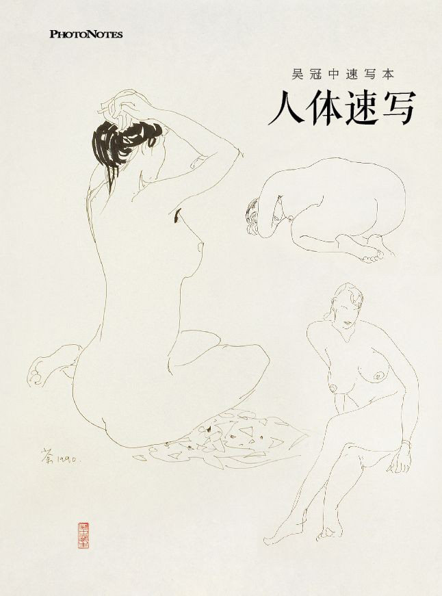 创意笔记本:吴冠中速写本·人体速写