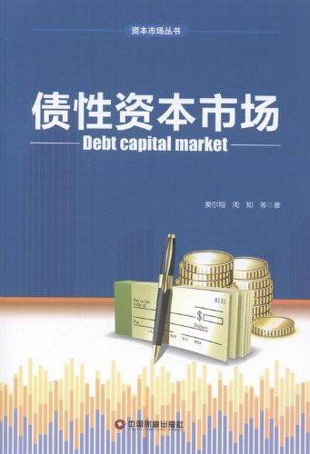 资本市场丛书：债性资本市场