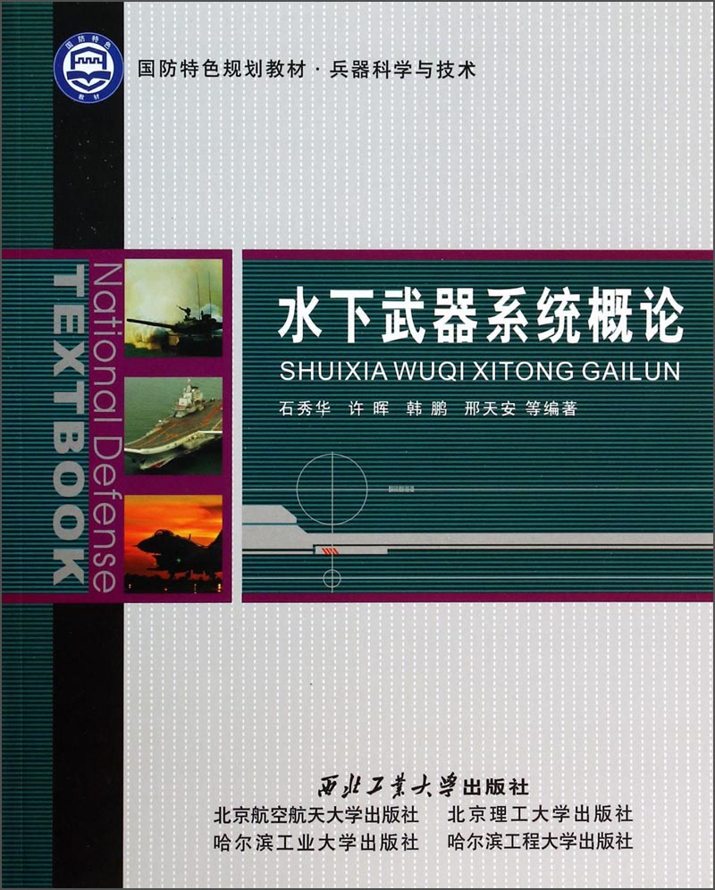 水下武器系统概论