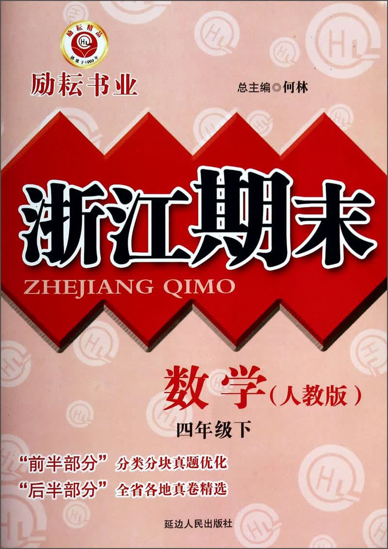 浙江期末：数学（四年级下 人教版）封面