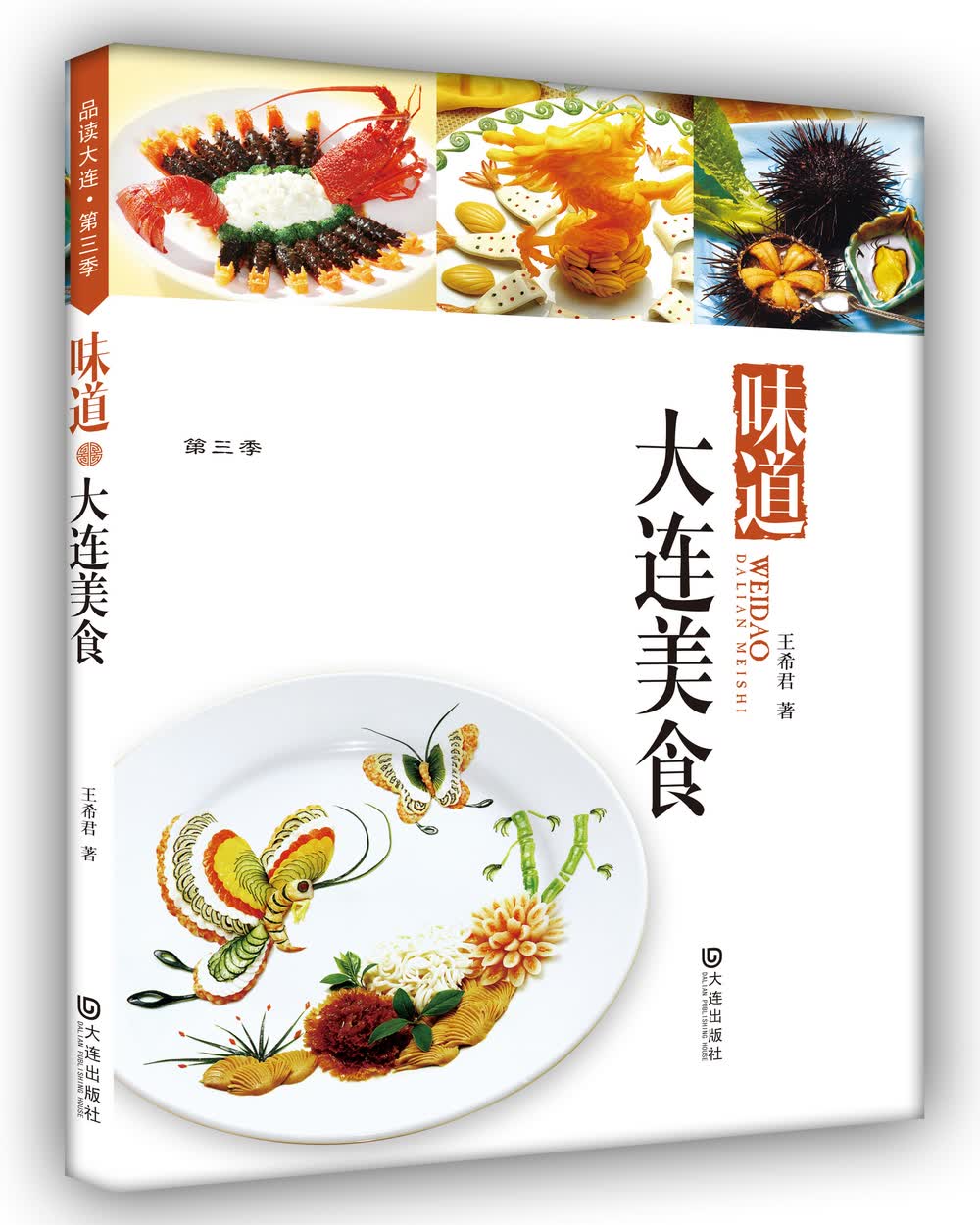 品读大连第3季：大连美食
