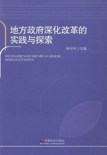 地方政府深化改革的实践与探索