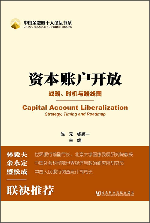 中国金融四十人论坛书系：资本账户开放