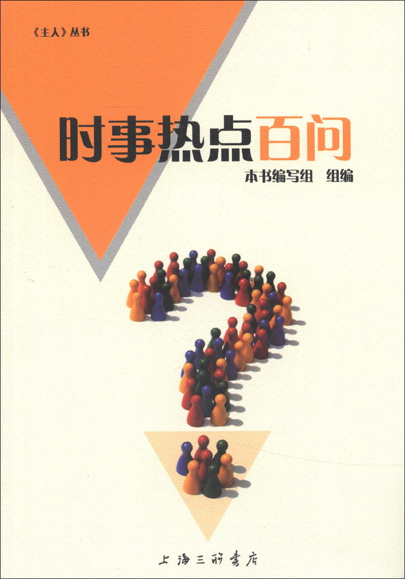 《主人》丛书：时事热点百问