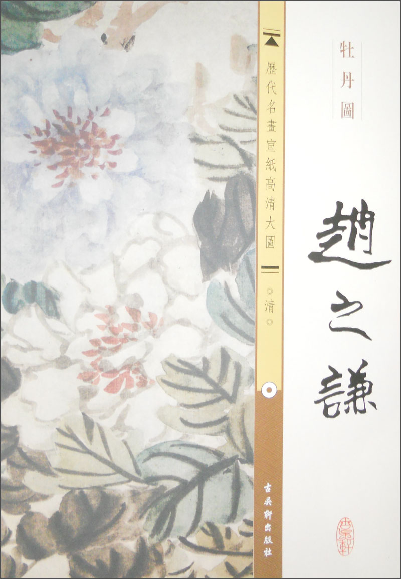 历代名画宣纸高清大图(清)·赵之谦:牡丹图