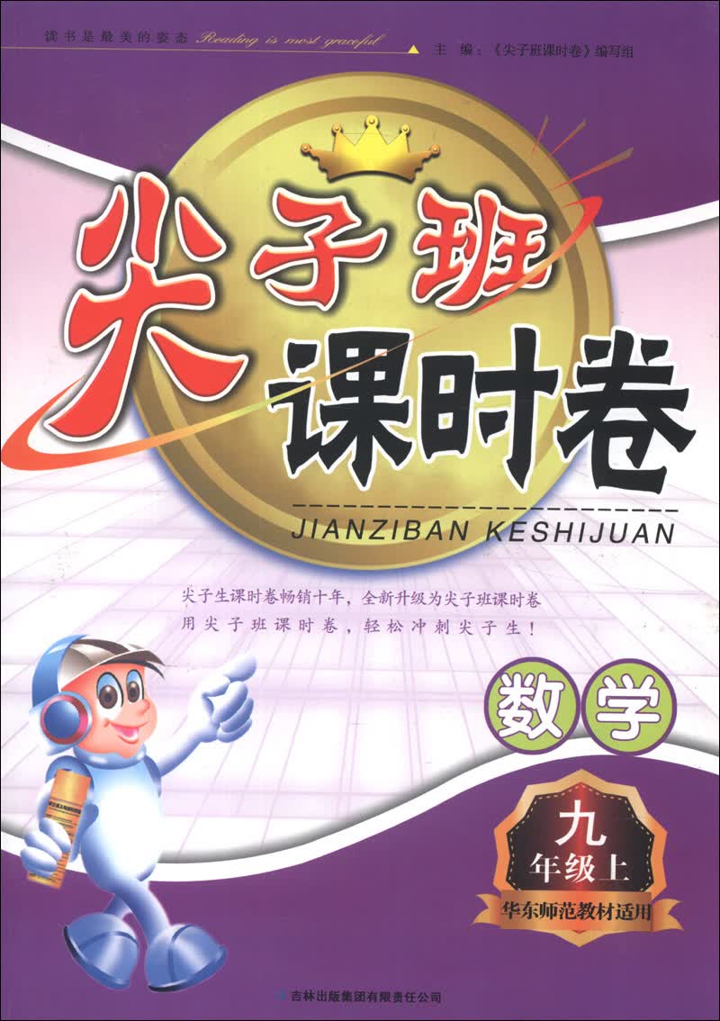 尖子班课时卷：数学（9年级上）（华东师范教材适用）（2013秋）封面