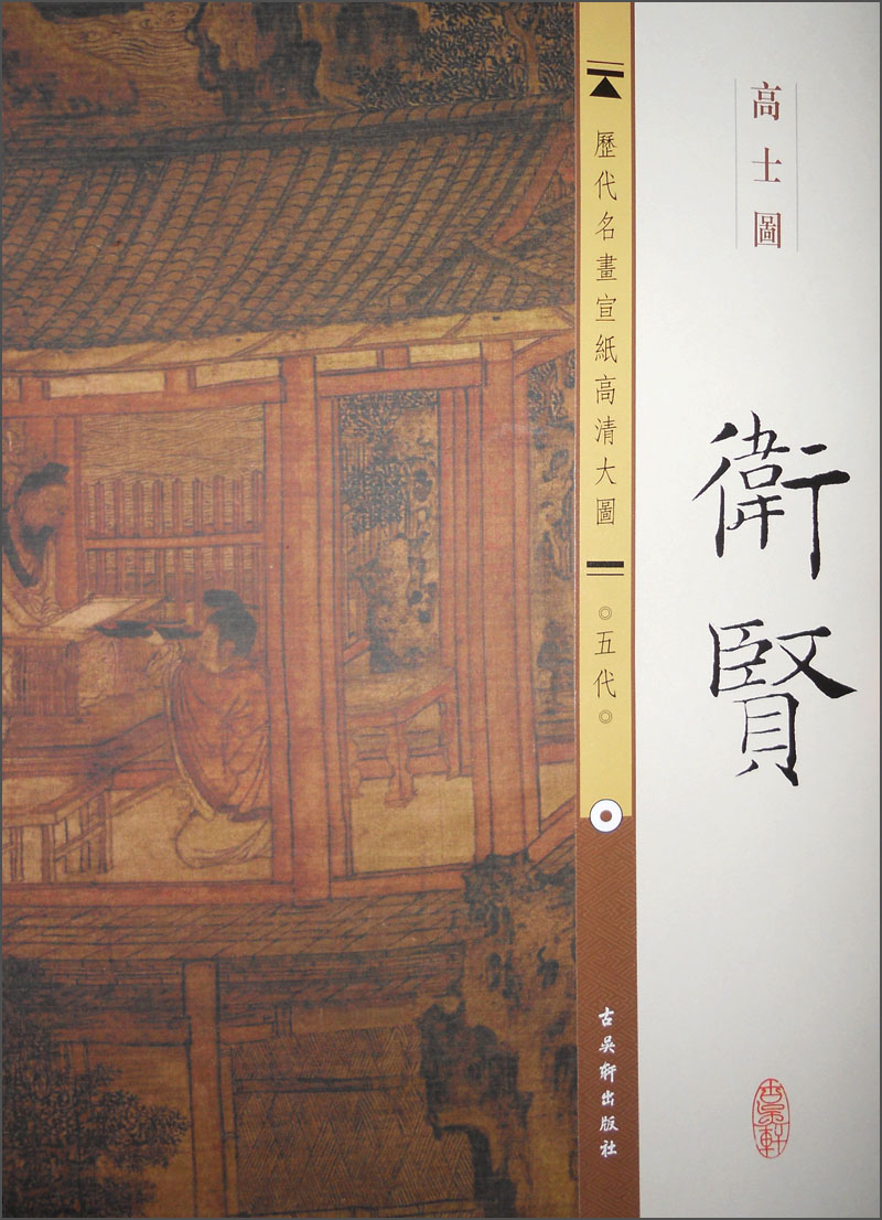 历代名画宣纸高清大图(五代)·卫贤:高士图