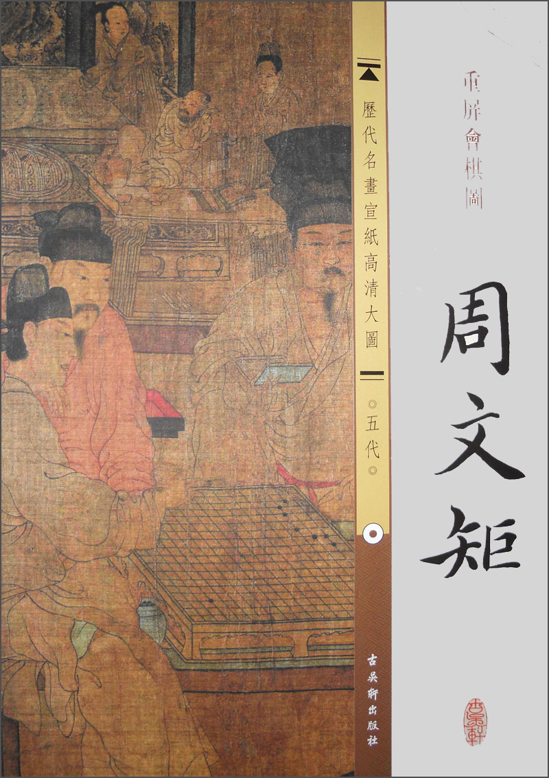 历代名画宣纸高清大图(五代)·周文矩:重屏会棋图