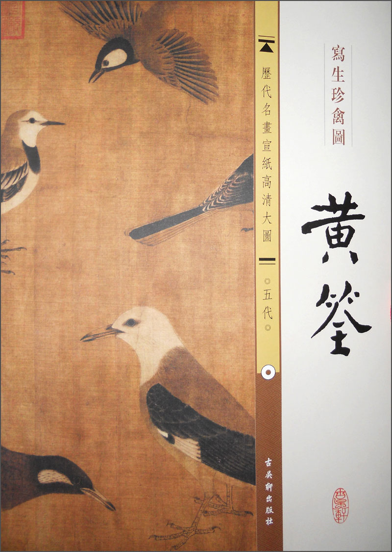 历代名画宣纸高清大图(五代)·黄筌:写生