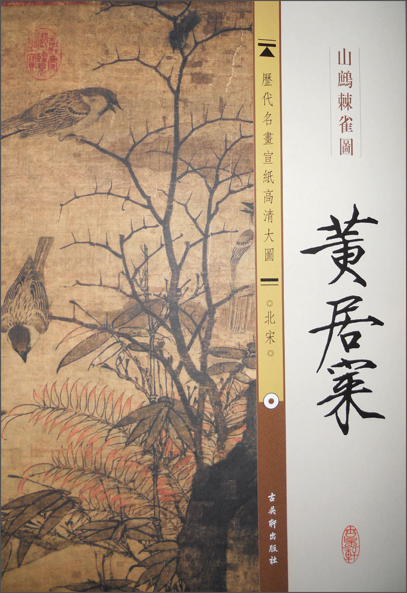 历代名画宣纸高清大图(北宋)·黄居寀:山鹧棘雀图