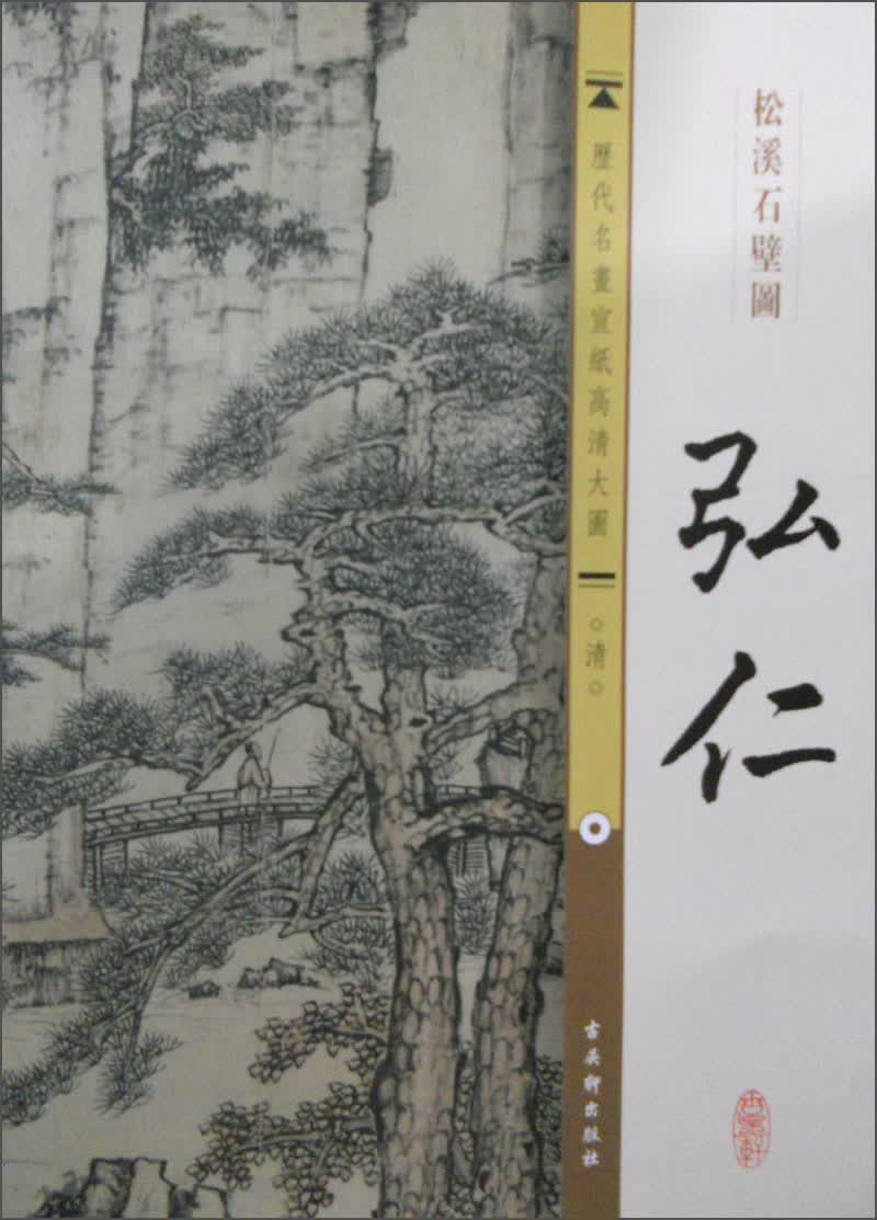 历代名画宣纸高清大图（清）·弘仁：松溪石壁图