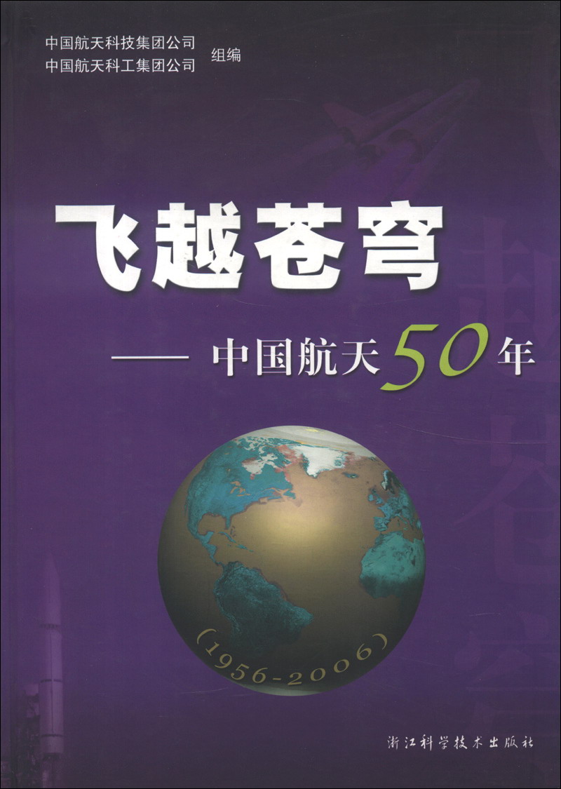 飞越苍穹中国航天50年1956-2006
