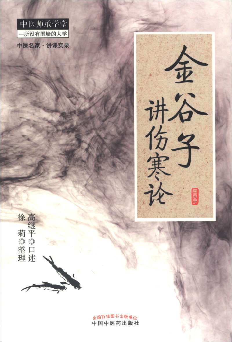 中医师承学堂·中医名家·讲课实录:金谷子讲伤寒论